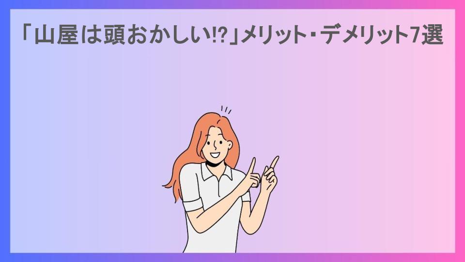 「山屋は頭おかしい!?」メリット・デメリット7選